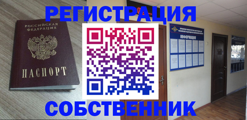 прописка в квартире в Стародубе