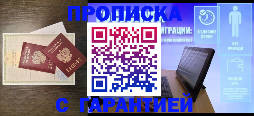 купить прописку в Стародубе